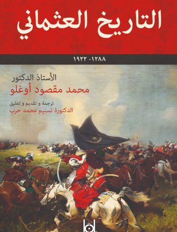 Osmanlı Tarihi (Arapça)