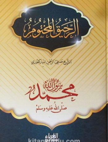 Rahikul Mahtum (Arapça)