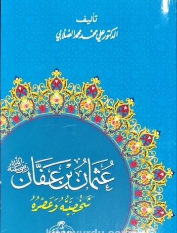 Hz. Osman Hayatı ve Şahsiyeti (Arapça)