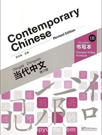Contemporary Chinese 1 B Character Writing Workbook  (revised)