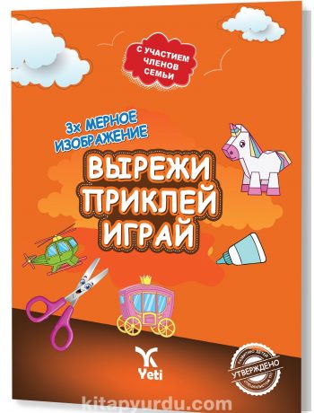 Rusça Kes Yapıştır Oyna Kitabı 1 (ВЫРЕЖИ ПРИКЛЕЙ ИГРАЙ 1)