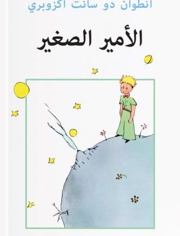 الأمير الصغير Küçük Prens (Arapça)
