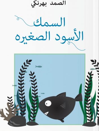 السمك الأسود الصغير Küçük Kara Balık (Arapça)