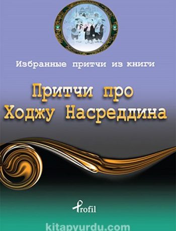 Nasreddin Hoca / Rusça Seçme Hikayeler