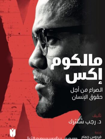 Malcolm X & مالكوم إكس   الصراع من أجل حقوق الإنسان